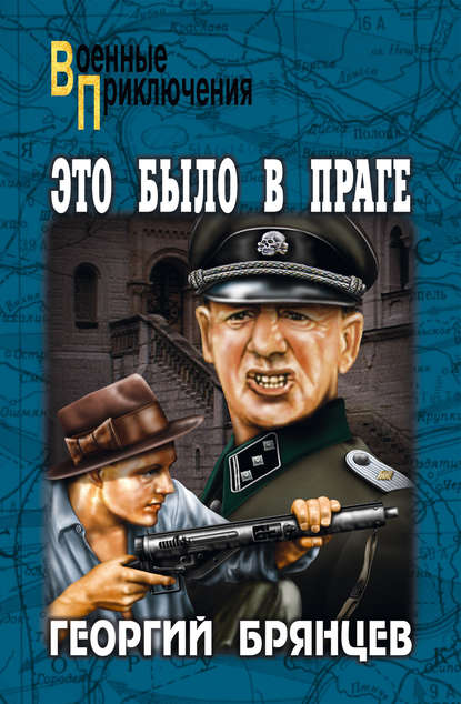 Книга Георгий Михайлович Брянцев, Георгий Брянцев Это было в Праге. Том 1. Книга 1. Предательство. Книга 2. Борьба