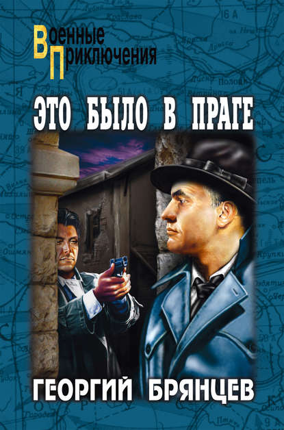 Книга Георгий Михайлович Брянцев, Георгий Брянцев Это было в Праге. Том 2. Книга 3. Свет над Влтавой