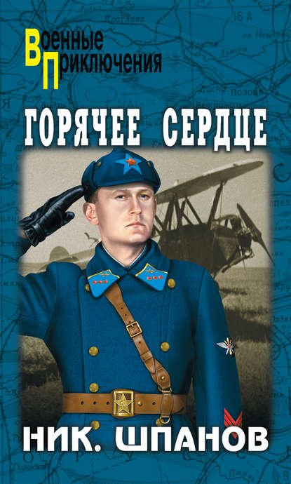 Книга Николай Николаевич Шпанов, Николай Шпанов Горячее сердце (сборник)