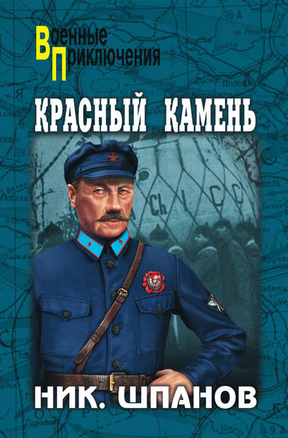 Книга Николай Николаевич Шпанов, Николай Шпанов Красный камень (сборник)