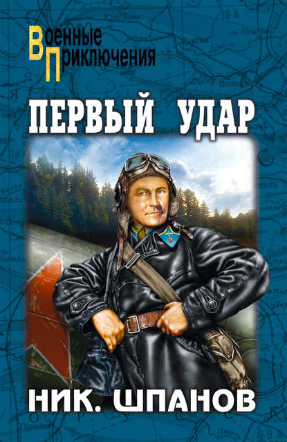 Книга Николай Николаевич Шпанов, Николай Шпанов Первый удар (сборник)