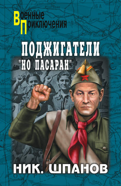 Книга Николай Николаевич Шпанов, Николай Шпанов Поджигатели. «Но пасаран!»