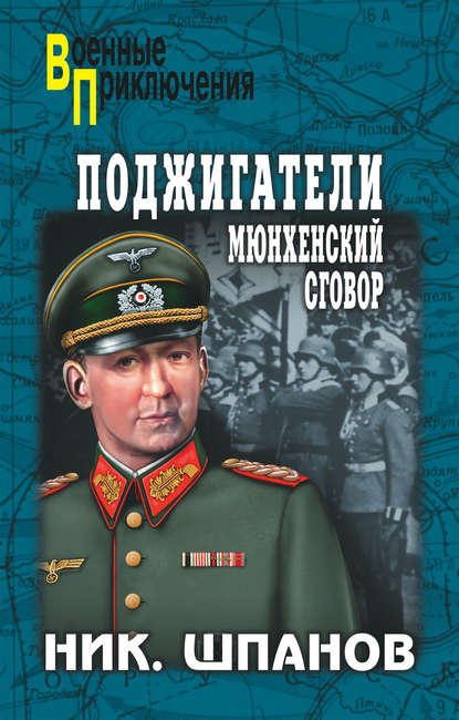 Книга Николай Николаевич Шпанов, Николай Шпанов Поджигатели. Мюнхенский сговор