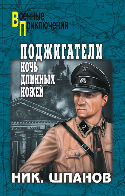 Книга Николай Николаевич Шпанов, Николай Шпанов Поджигатели. Ночь длинных ножей
