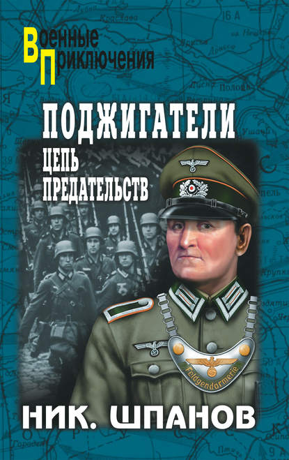 Книга Николай Николаевич Шпанов, Николай Шпанов Поджигатели. Цепь предательств