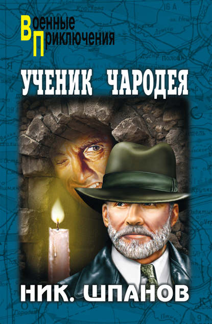 Книга Николай Николаевич Шпанов, Николай Шпанов Ученик чародея
