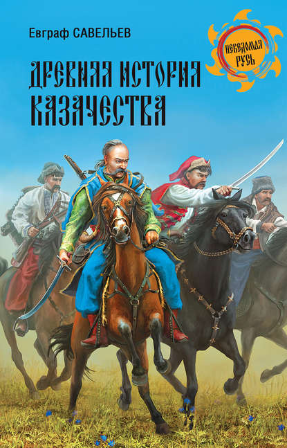Книга Евграф Савельев, Евграф Петрович Савельев Древняя история казачества