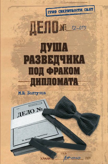 Книга Михаил Ефимович Болтунов, Михаил Болтунов Душа разведчика под фраком дипломата