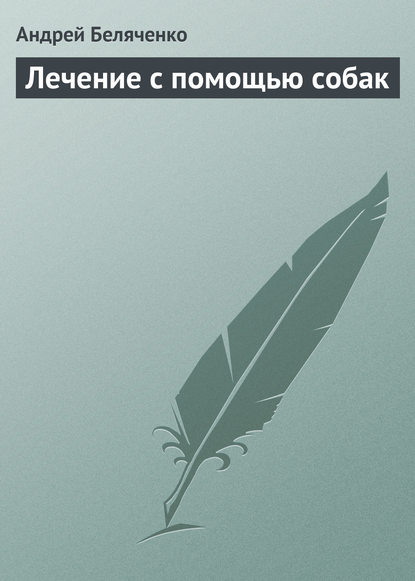 Книга Андрей Беляченко, Андрей Александрович Беляченко Лечение с помощью собак