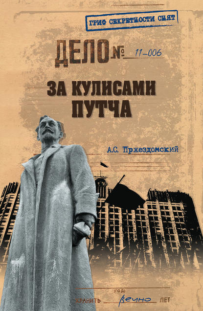 Книга Андрей Пржездомский, Андрей Станиславович Пржездомский За кулисами путча. Российские чекисты против развала органов КГБ в 1991 году