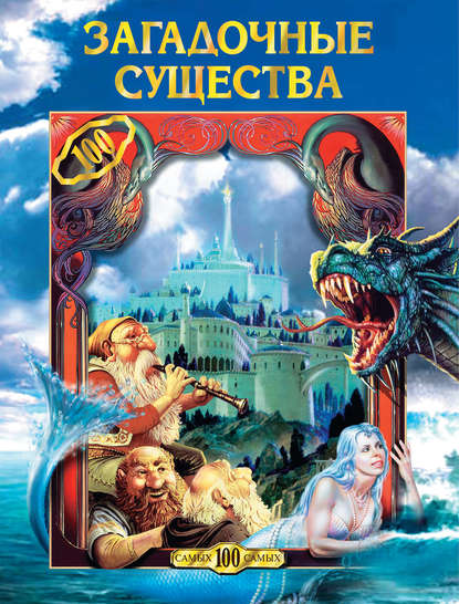 Книга Светлана Валерьевна Кривушина Загадочные существа