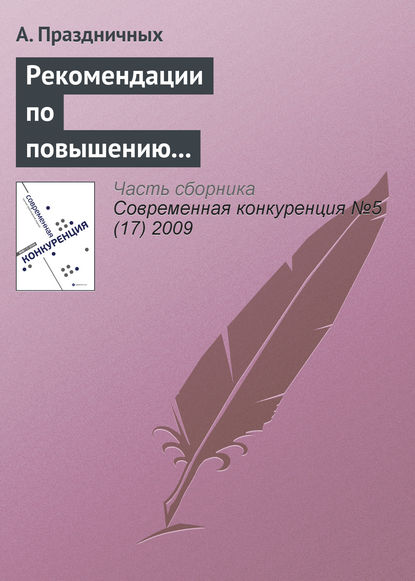 Книга А. Праздничных Рекомендации по повышению конкурентоспособности малого и среднего бизнеса в России