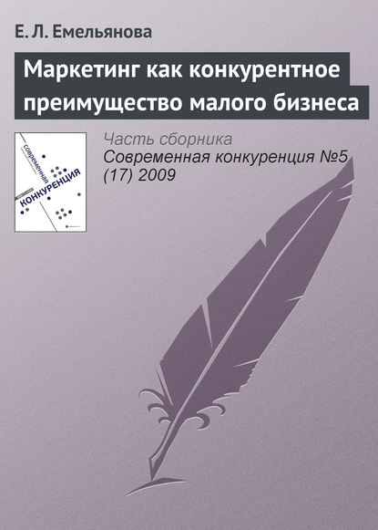 Книга Е. Л. Емельянова Маркетинг как конкурентное преимущество малого бизнеса