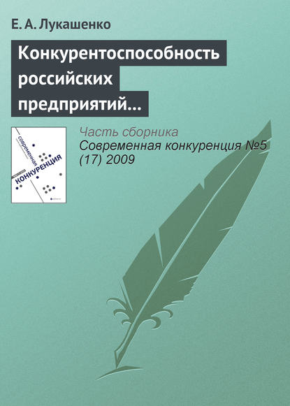 Книга Е. А. Лукашенко Конкурентоспособность российских предприятий в условиях их интернационализации: современное состояние, проблемы и перспективы (окончание)