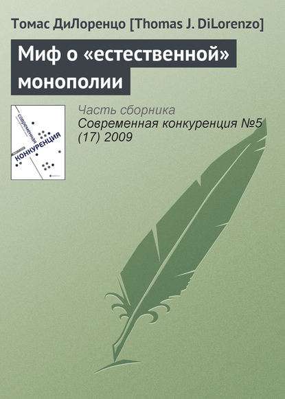 Книга Томас ДиЛоренцо, Б. Львин, Томас ДиЛоренцо [Thomas J. DiLorenzo] Миф о «естественной» монополии