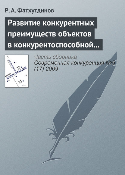 Книга Р. А. Фатхутдинов, Раис Ахметович Фатхутдинов Развитие конкурентных преимуществ объектов в конкурентоспособной экономике (тема 3)