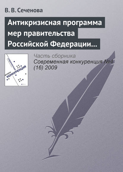 Книга В. В. Сеченова Антикризисная программа мер правительства Российской Федерации на 2009 г. как антиконкурентная стратегия