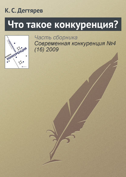 Книга К. С. Дегтярев Что такое конкуренция?