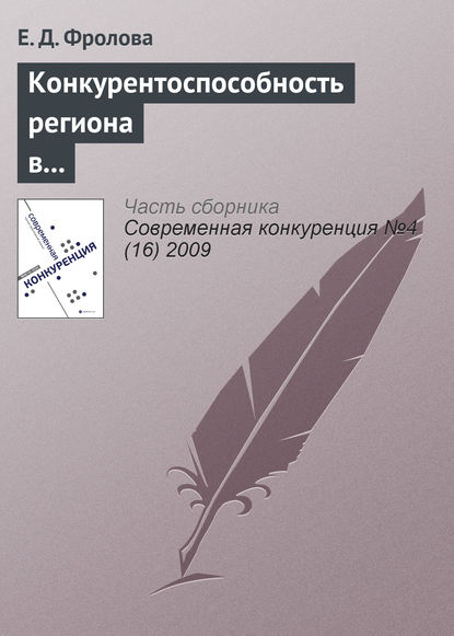 Книга Е. Д. Фролова Конкурентоспособность региона в глобальной экономике: геоэкономический подход