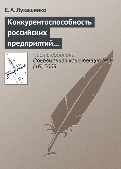 Книга Е. А. Лукашенко Конкурентоспособность российских предприятий в условиях их интернационализации: современное состояние, проблемы и перспективы (начало)