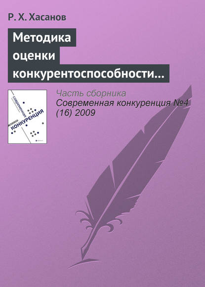 Книга Р. Х. Хасанов, Рустем Халилович Хасанов Методика оценки конкурентоспособности предприятия