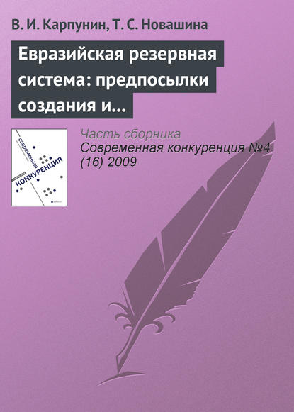 Книга В. И. Карпунин, Вячеслав Иванович Карпунин, Татьяна Сергеевна Новашина Евразийская резервная система: предпосылки создания и развития (продолжение)