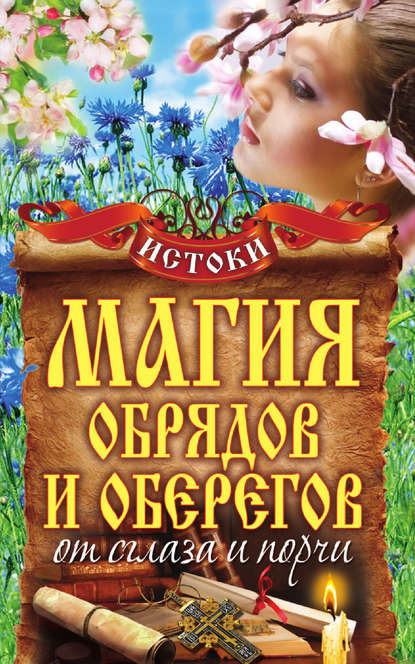 Книга Михаил Прохоров Магия обрядов и оберегов от сглаза и порчи
