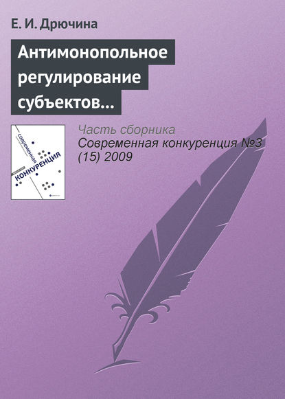 Книга Е. И. Дрючина Антимонопольное регулирование субъектов финансового рынка
