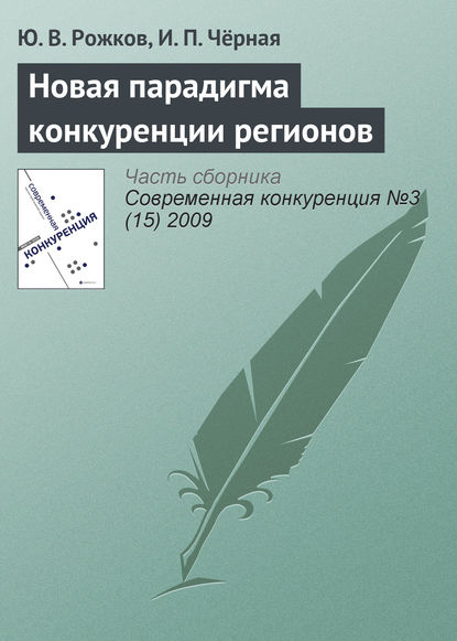 Книга Ю. В. Рожков, Ирина Петровна Чёрная Новая парадигма конкуренции регионов