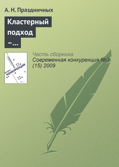 Книга А. Н. Праздничных Кластерный подход – инструмент повышения конкурентоспособности региона
