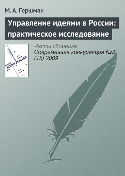Книга М. А. Гершман Управление идеями в России: практическое исследование