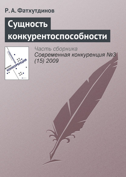 Книга Р. А. Фатхутдинов, Раис Ахметович Фатхутдинов Сущность конкурентоспособности
