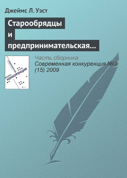 Книга Джеймс Л. Уэст, Игорь Пильщиков Старообрядцы и предпринимательская культура в царской России