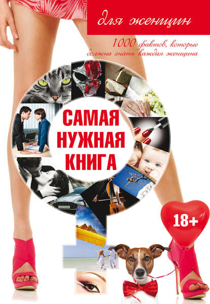 Книга Игорь Васильевич Резько Самая нужная книга для женщин