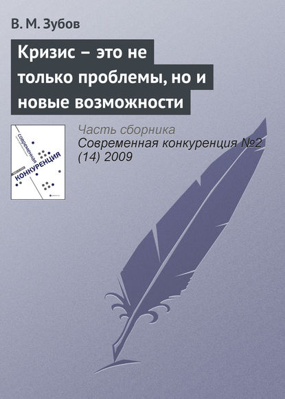 Книга В. М. Зубов Кризис – это не только проблемы, но и новые возможности