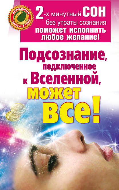 Книга Марат Штейн Подсознание, подключенное к Вселенной, может все!