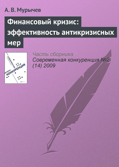 Книга А. В. Мурычев, Александр Васильевич Мурычев Финансовый кризис: эффективность антикризисных мер