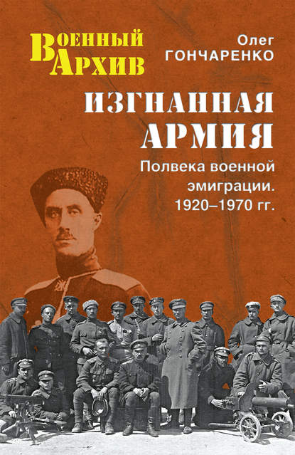 Книга Олег Геннадьевич Гончаренко, Олег Гончаренко Изгнанная армия. Полвека военной эмиграции. 1920–1970 гг.