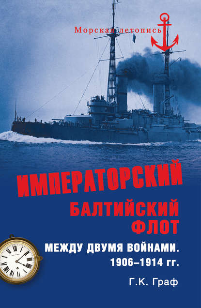 Книга Гаральд Карлович Граф, Гаральд Граф Императорский Балтийский флот между двумя войнами. 1906–1914 гг.