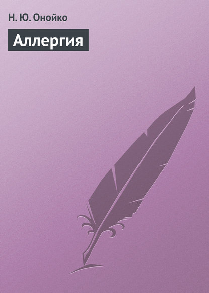 Книга Н. Ю. Онойко, Наталья Юрьевна Онойко Аллергия