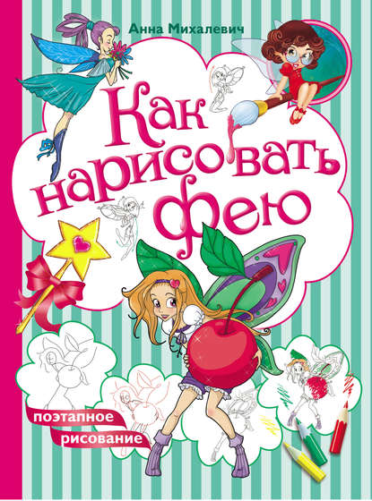 Книга Анна Александровна Михалевич, Анна Михалевич Как нарисовать фею