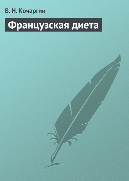 Книга В. Н. Кочаргин Французcкая диета