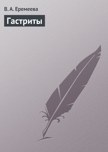 Книга В. А. Еремеева, Вера Алексеевна Еремеева Гастриты