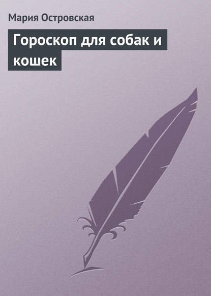 Книга Мария Островская, Мария Константиновна Островская Гороскоп для собак и кошек