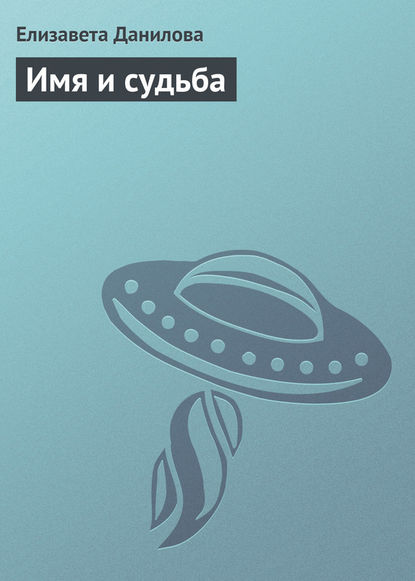 Книга Елизавета Ильинична Данилова, Елизавета Данилова Имя и судьба