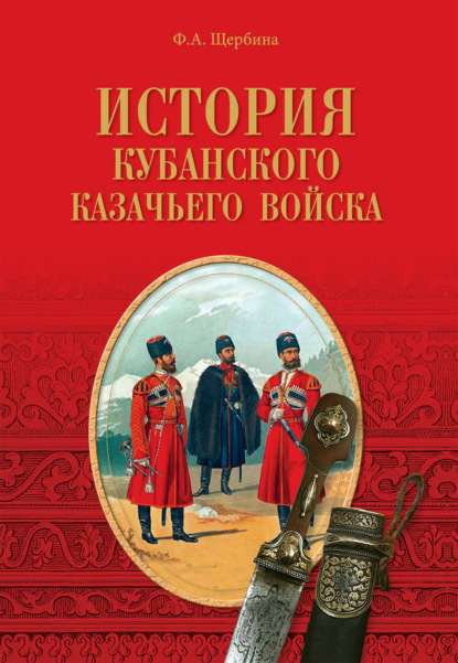 Книга Федор Щербина, Федор Андреевич Щербина История Кубанского казачьего войска