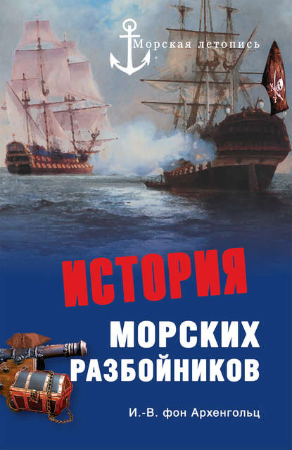 Книга Иоганн Вильгельм фон Архенгольц, К. Е. Вельсберг История морских разбойников (сборник)