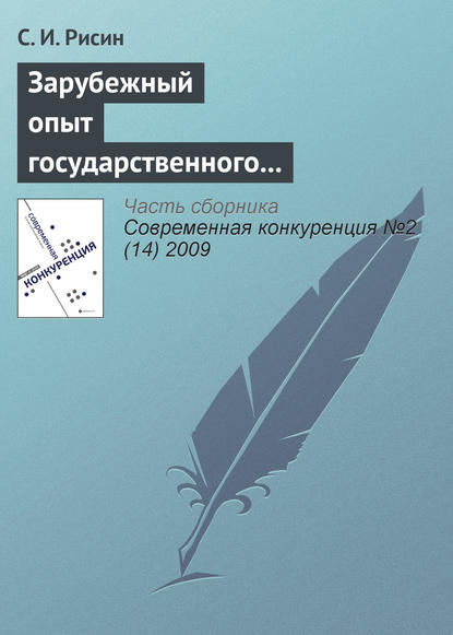 Книга С. И. Рисин Зарубежный опыт государственного управления повышением конкурентоспособности региона