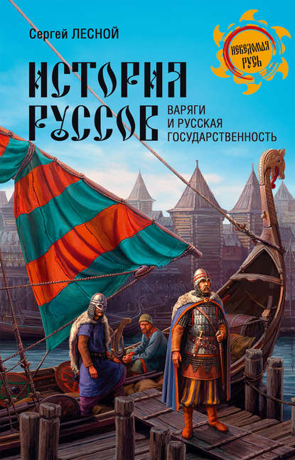 Книга Сергей Лесной, Сергей Яковлевич Парамонов История руссов. Варяги и русская государственность