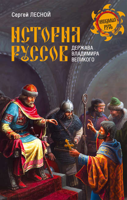 Книга Сергей Лесной, Сергей Яковлевич Парамонов История руссов. Держава Владимира Великого
